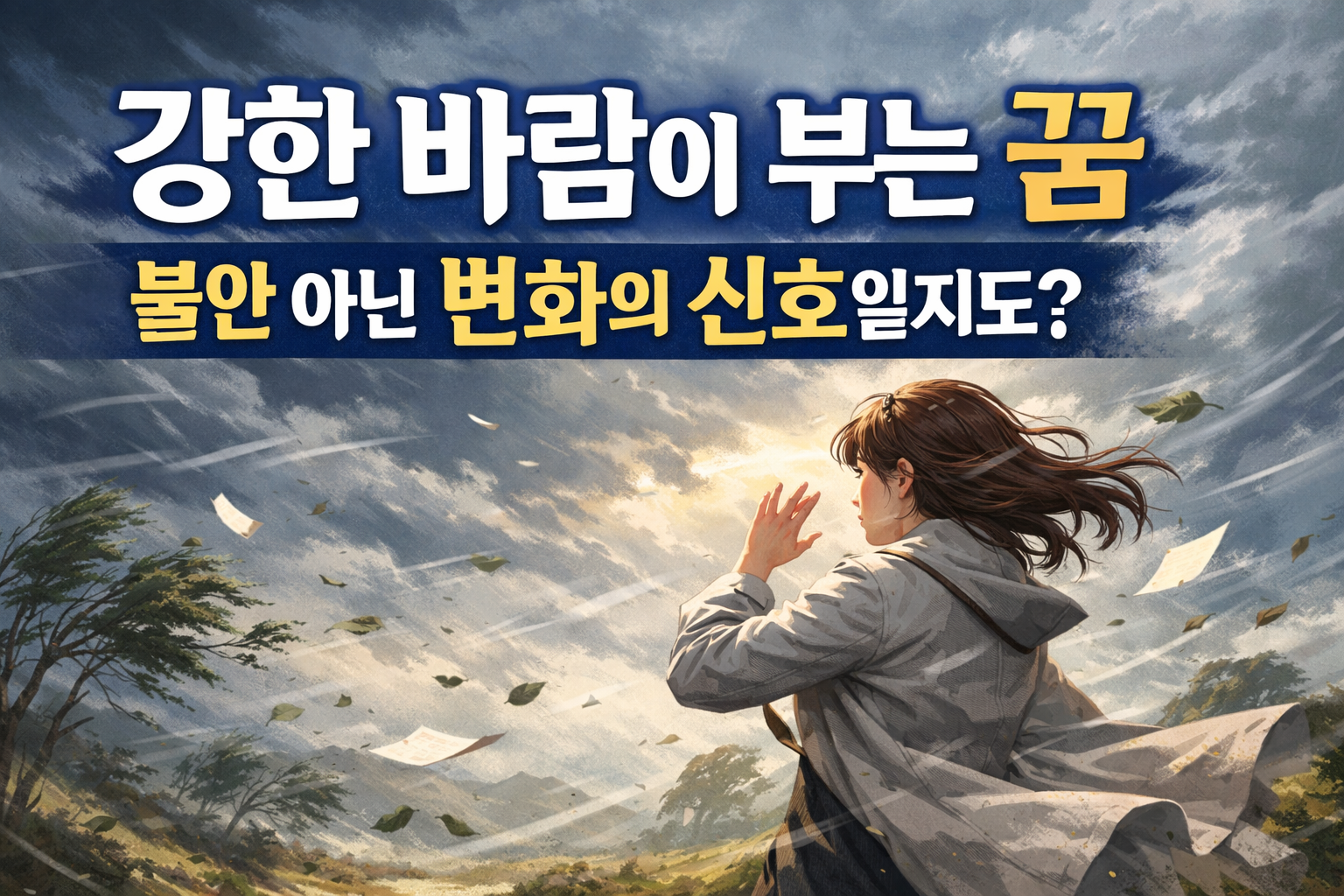 강한 바람이 부는 꿈