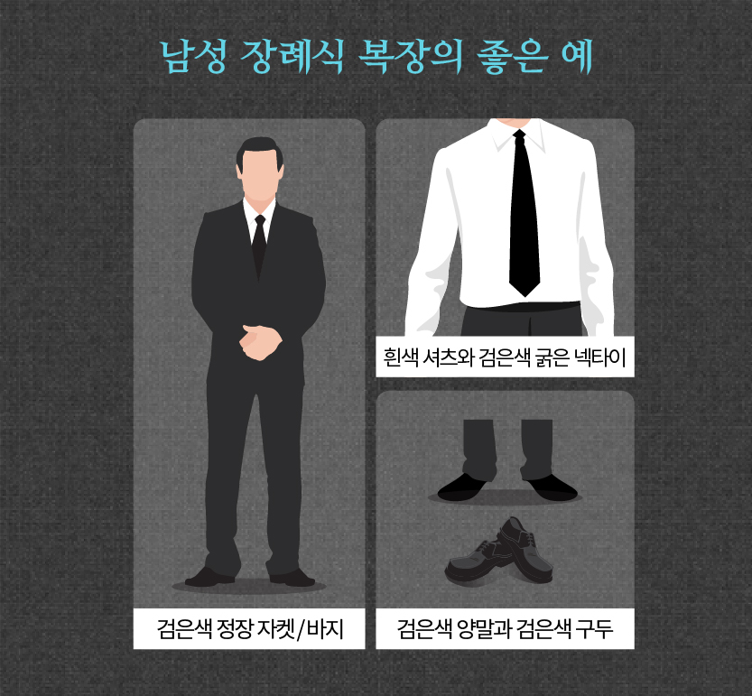 남자 장례식장 복장