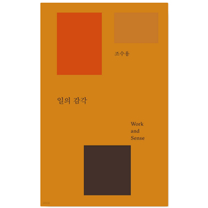 도서 "일의감각". 저자_조수용