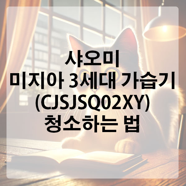 샤오미 미지아 3세대 가습기 (CJSJSQ02XY) 청소하는 법