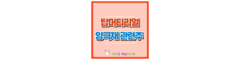 탑머티리얼 섬네일