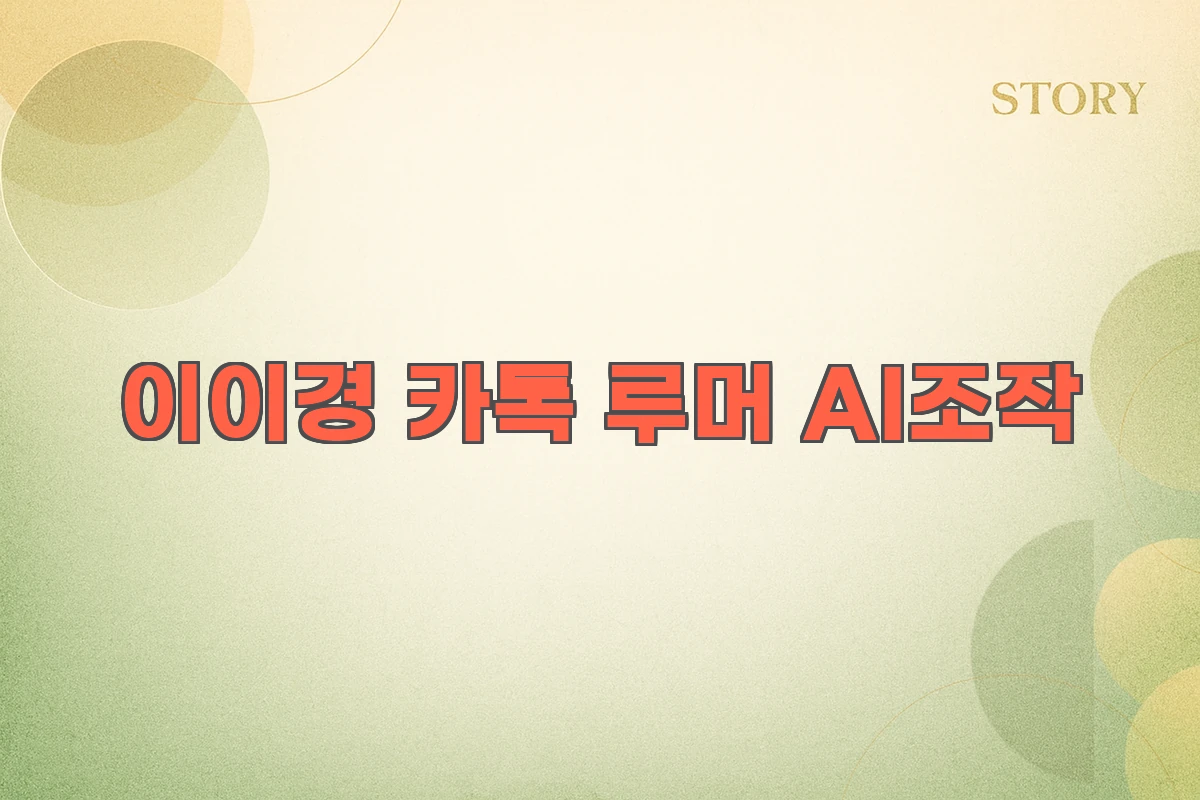 이이경카톡 루머