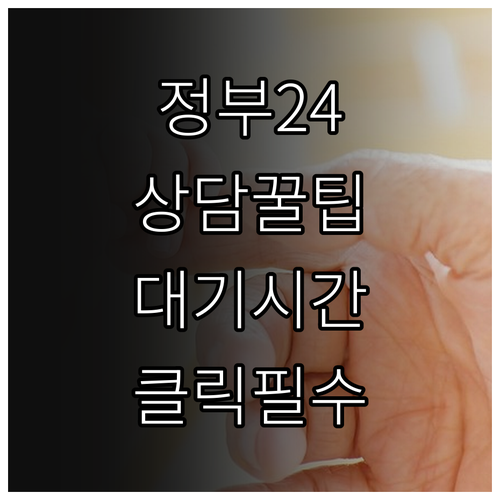정부24 고객센터 전화번호 상담 시간..