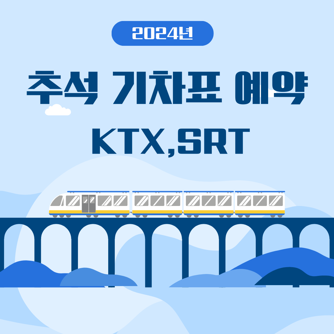 추석 기차표 예매