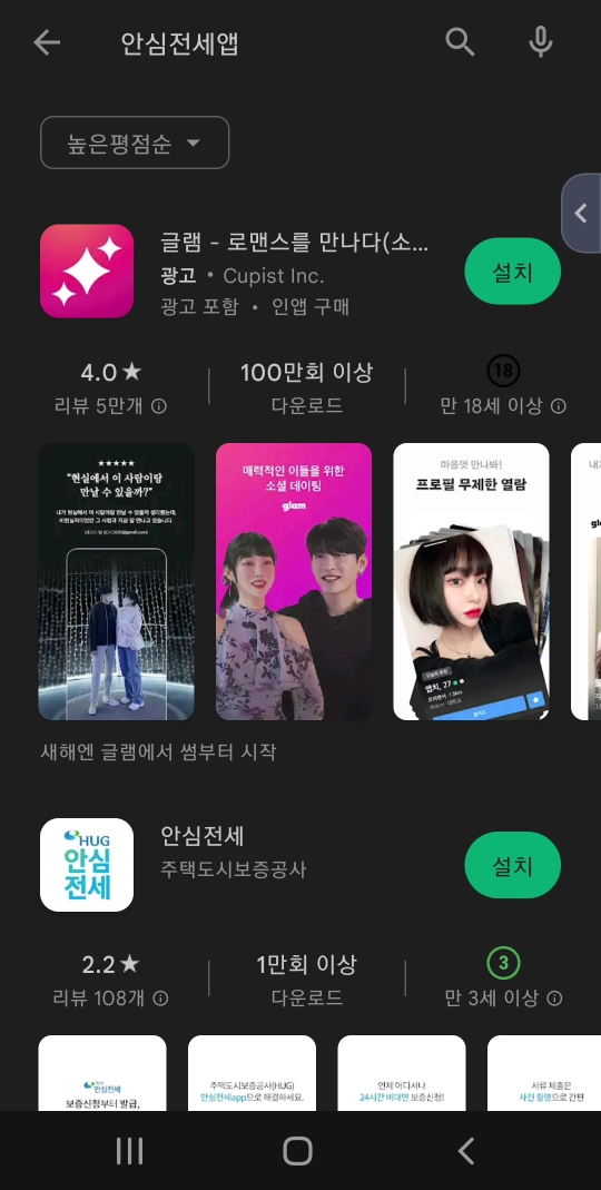 안심전세 앱 설치하는 방법