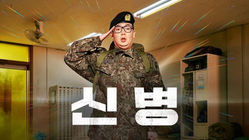신병 드라마