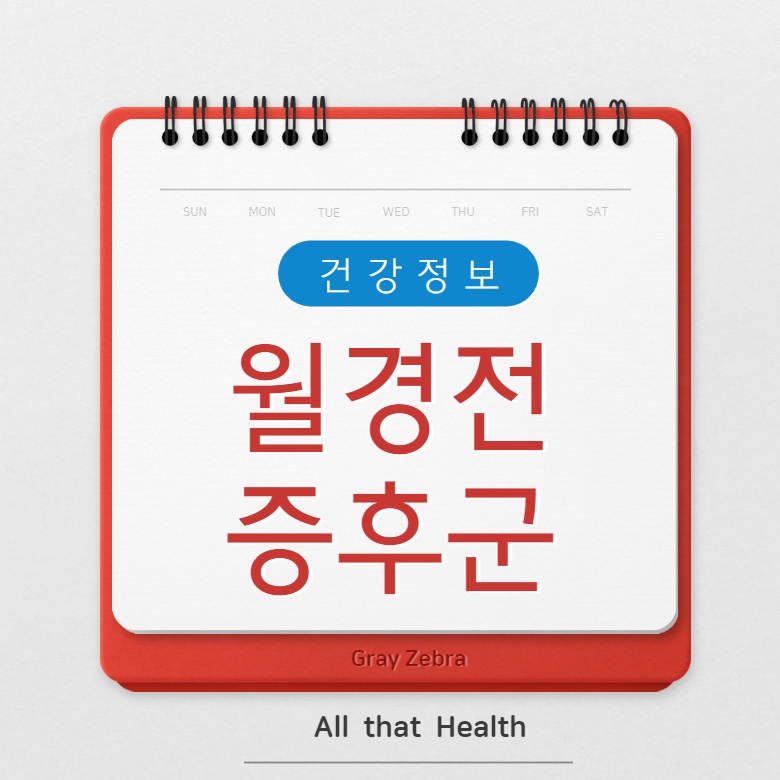 월경전증후군