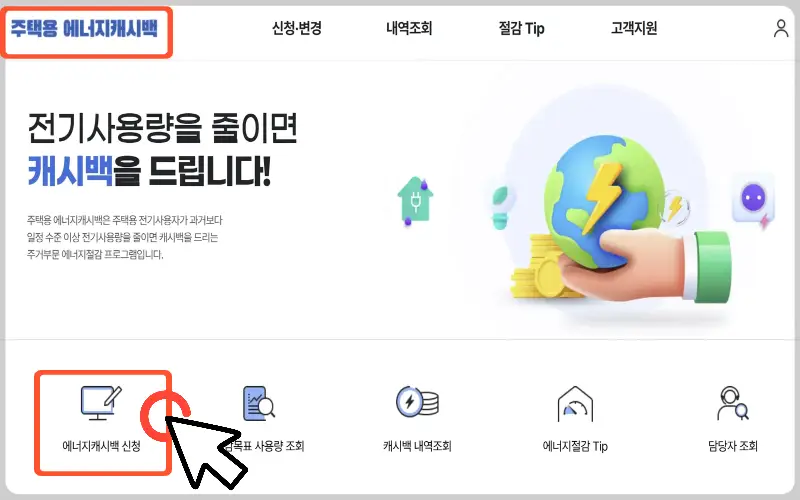 에너지 캐시백 신청4