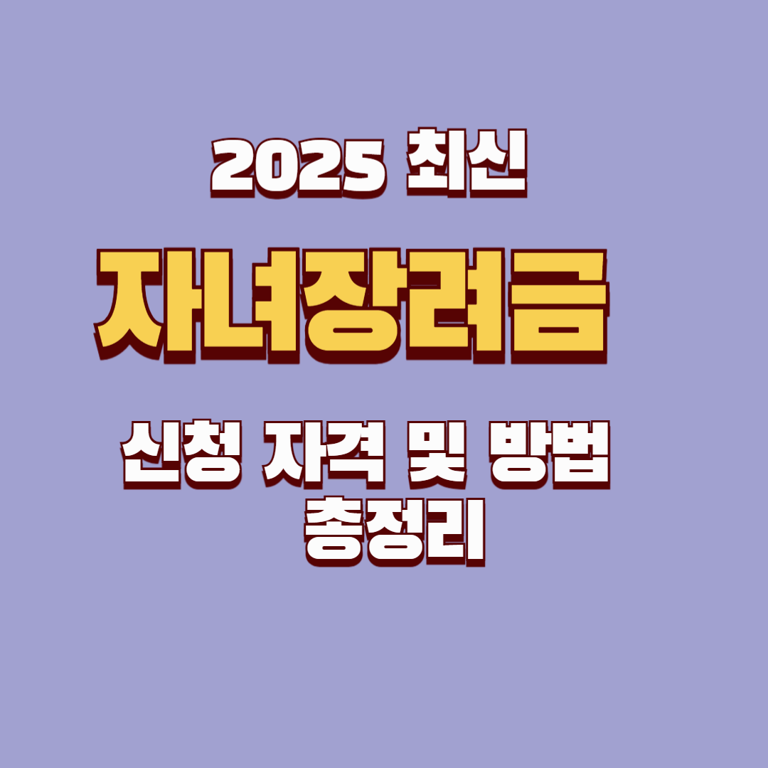 2025년 자녀장려금 신청 자격 및 방법 총정리(최신) 📢