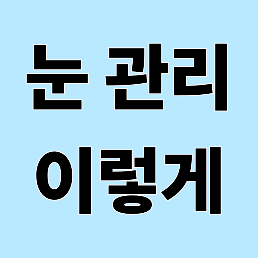 눈이 침침할 때, 그냥 피곤해서일까?