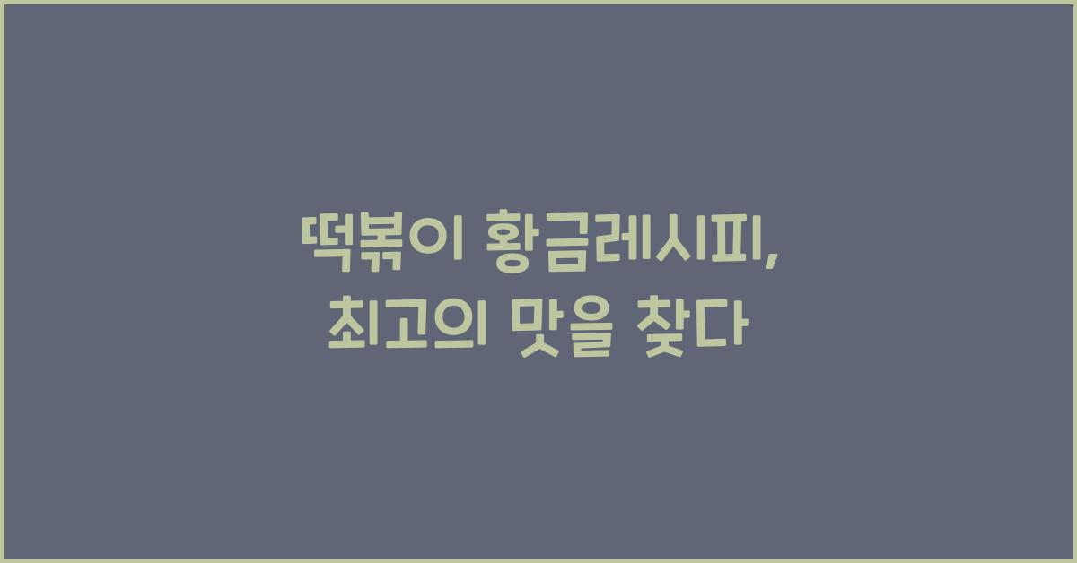 떡볶이 황금레시피