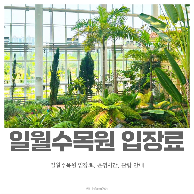 일월수목원-입장료-운영시간-주차-요금-관람