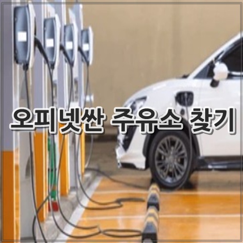 오피넷싼 주유소 찾기