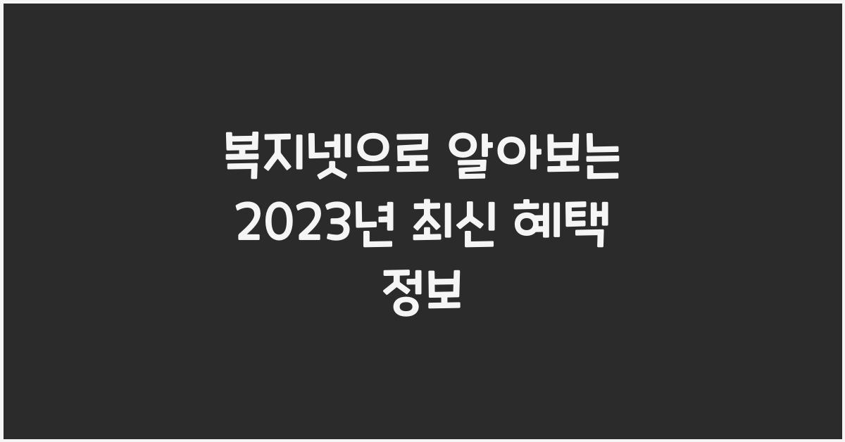 복지넷