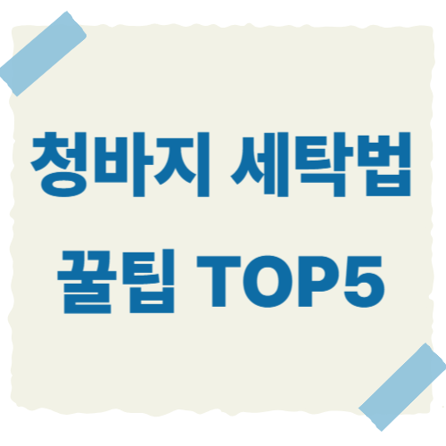 청바지-세탁법-썸네일