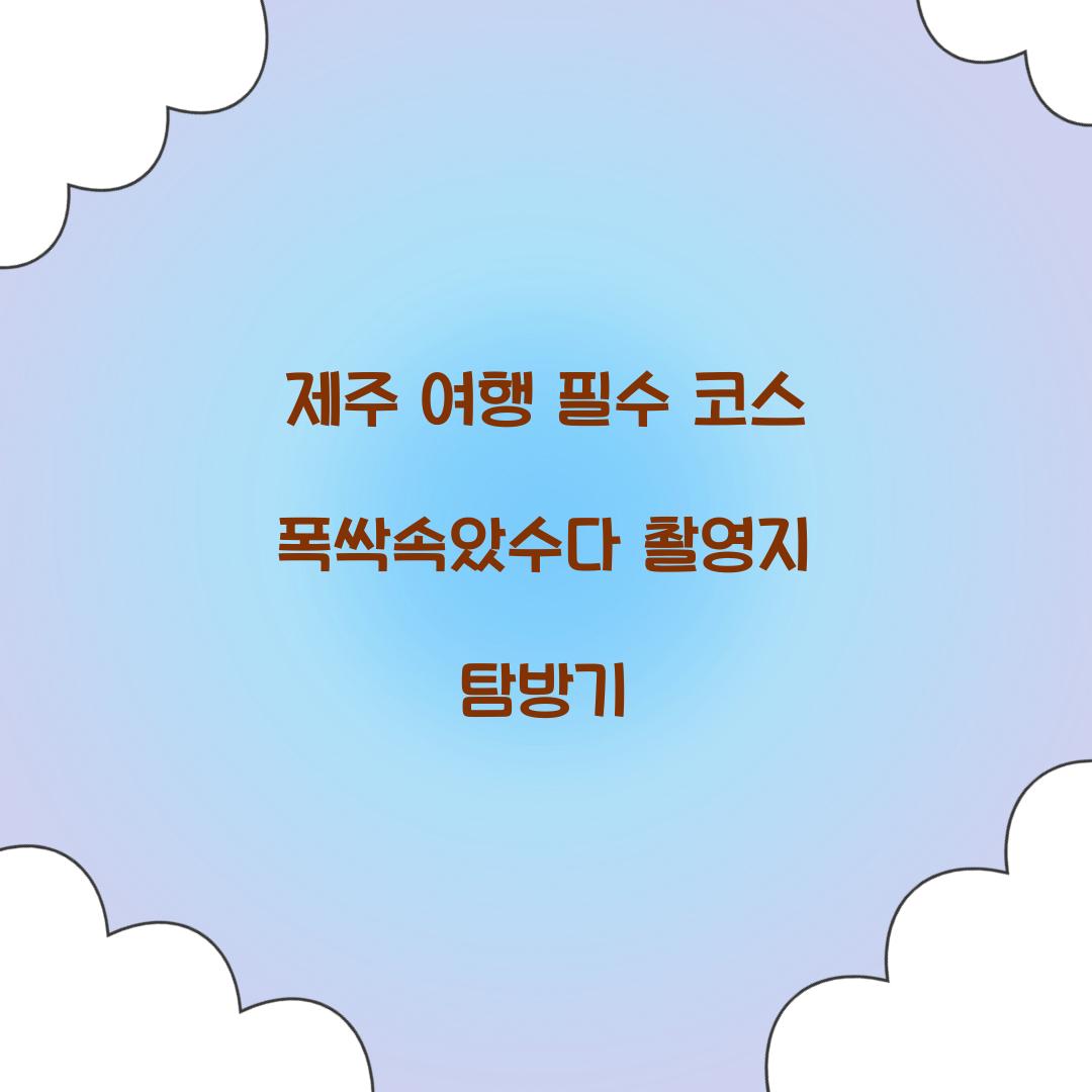 폭싹속았수다 촬영지