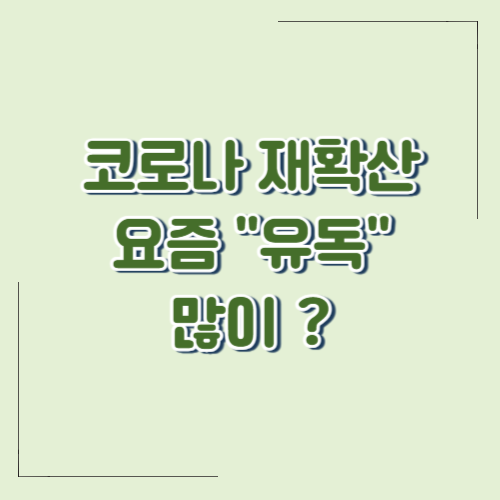 요즘 &lsquo;유독&rsquo; 많이 검색되는 코로나 재확산, 그 이유는?