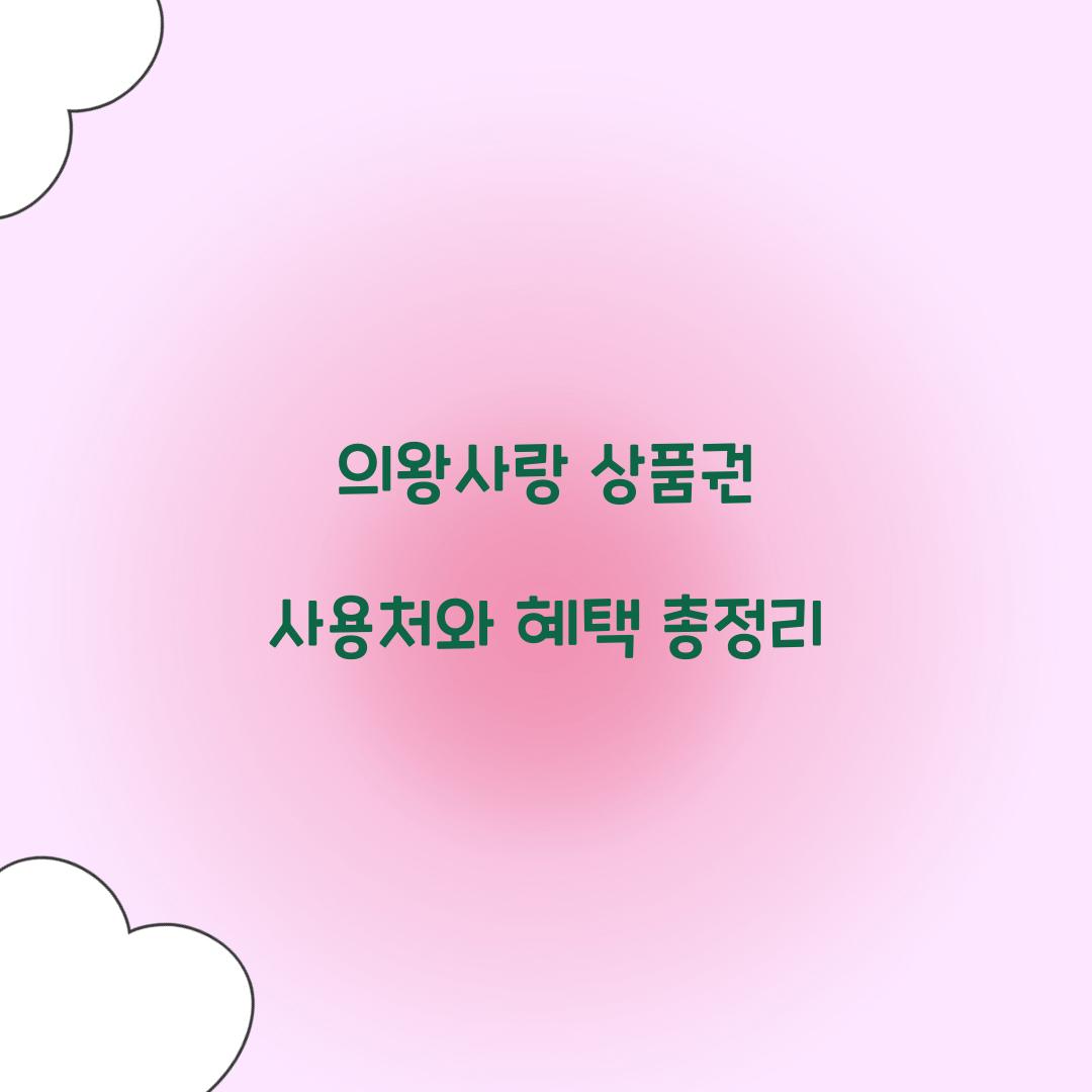 의왕사랑 상품권 사용처