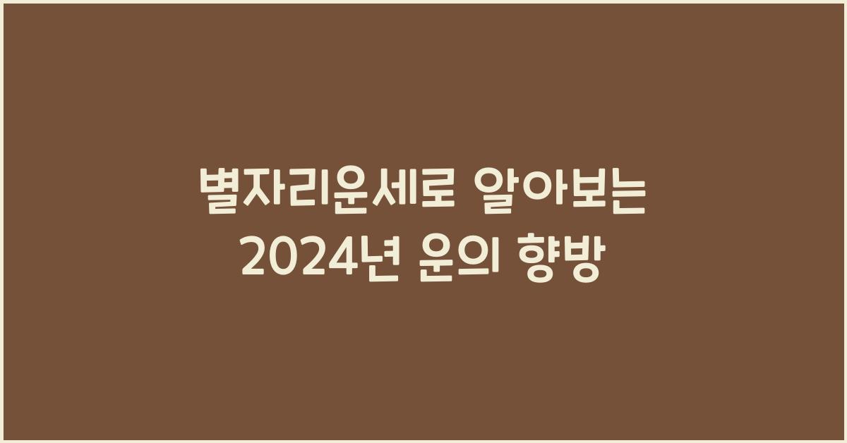 별자리운세
