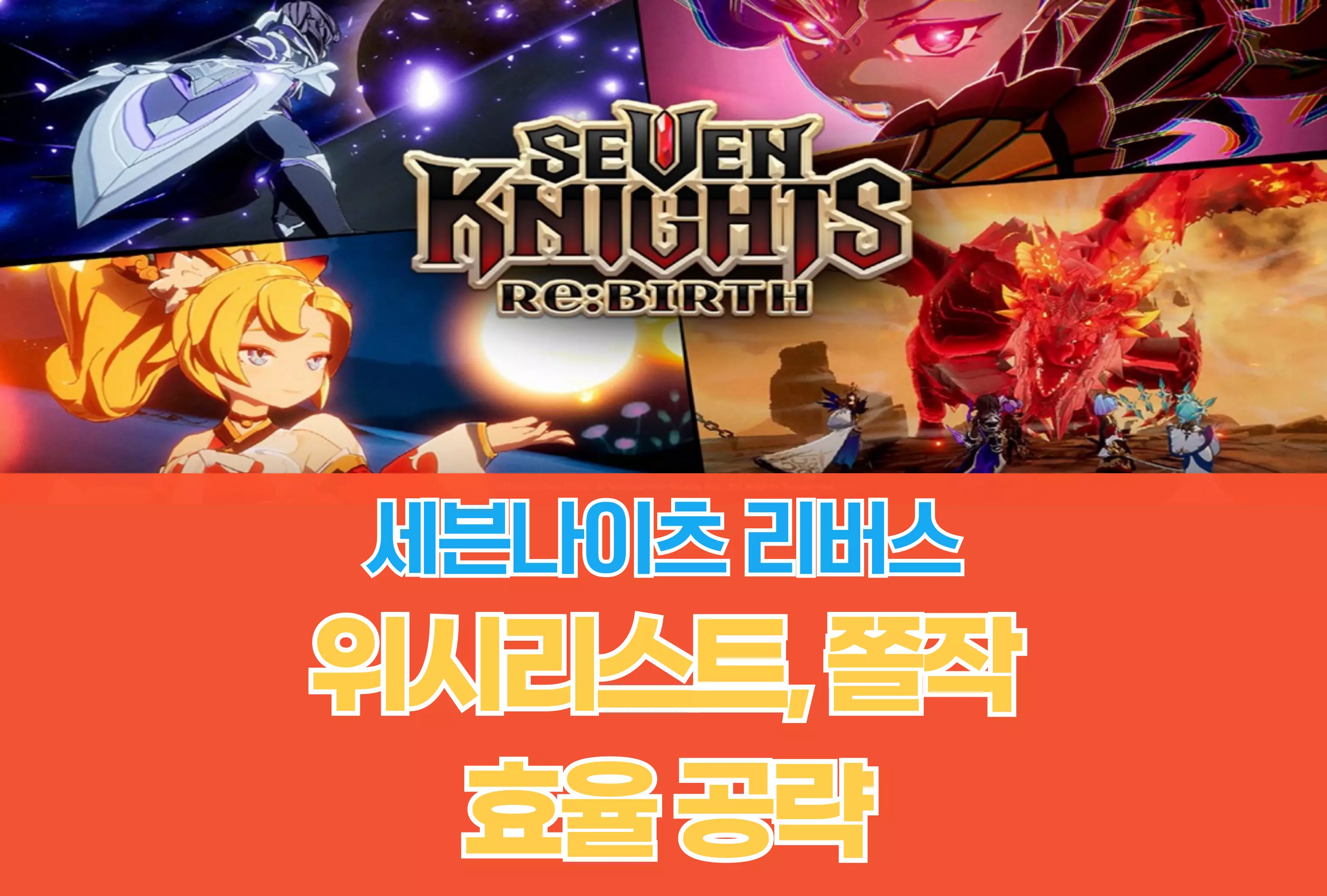 세븐나이츠 리버스