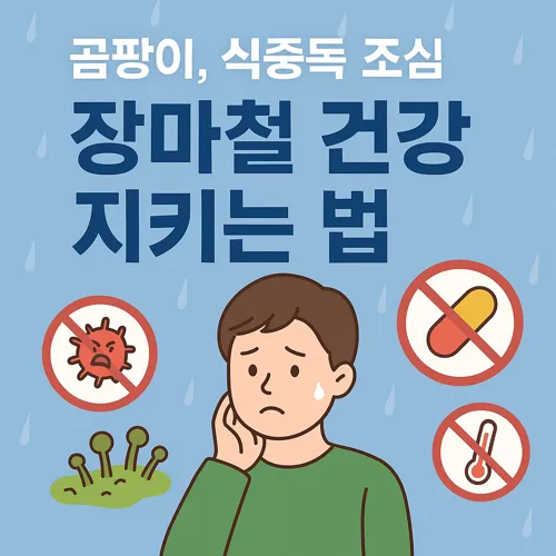 장마철 건강관리 정보 일러스트