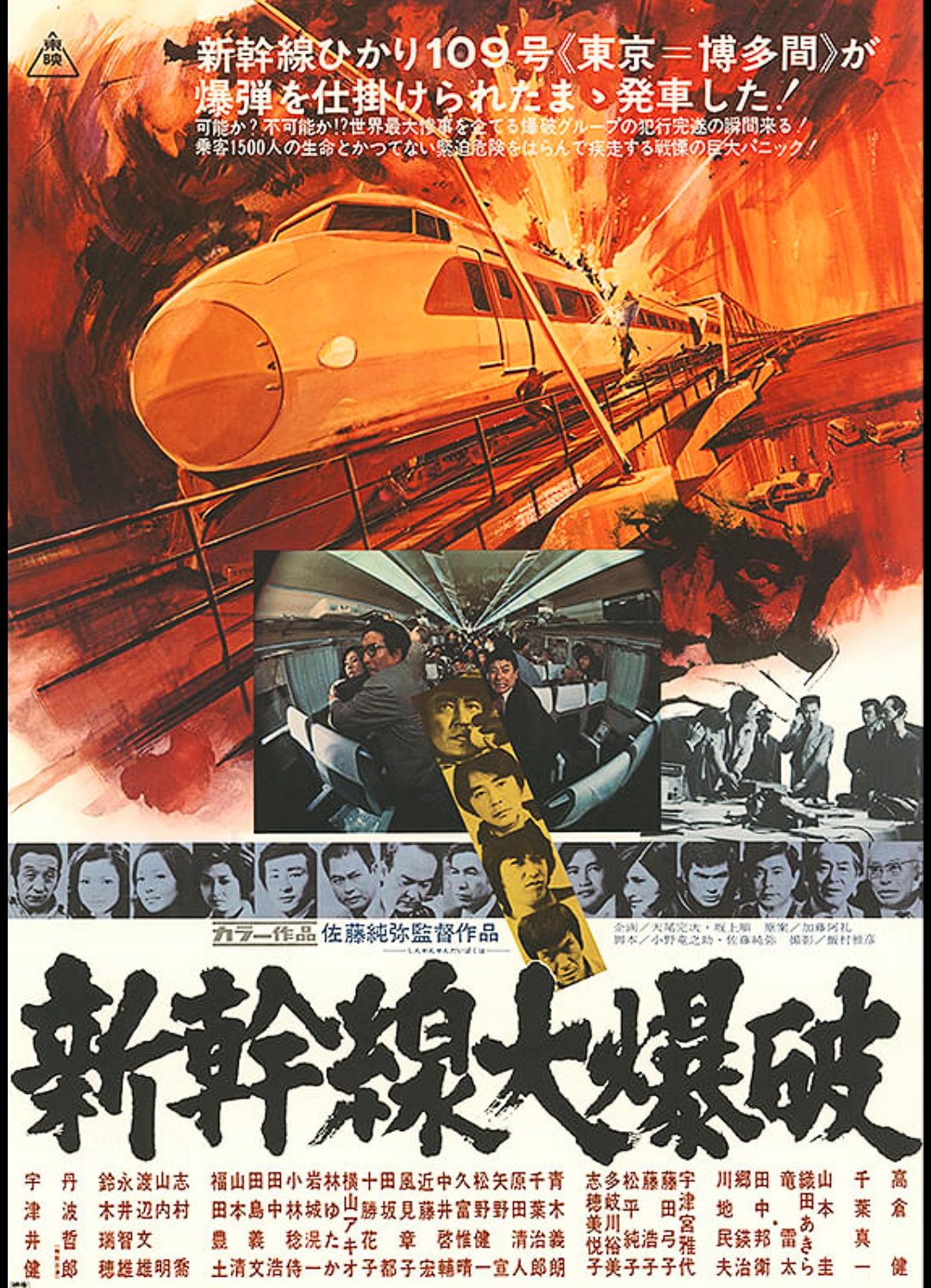 신칸센대폭파_원작포스터