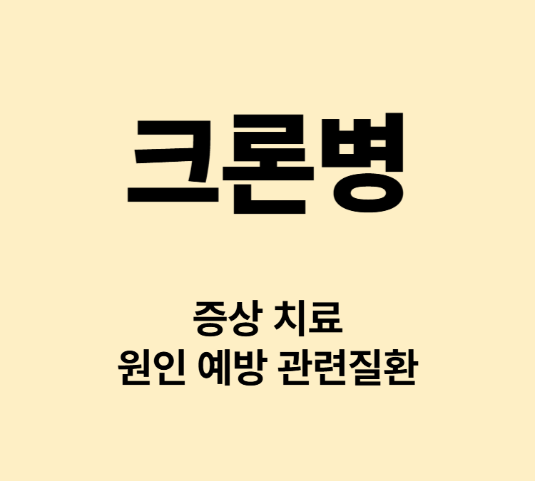 복통 설사 혈변 염증성 장질환 크론병 주요 증상 병원 치료