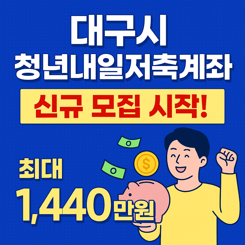 대구시 청년내일저축계좌 2025년 신규 모집 시작!