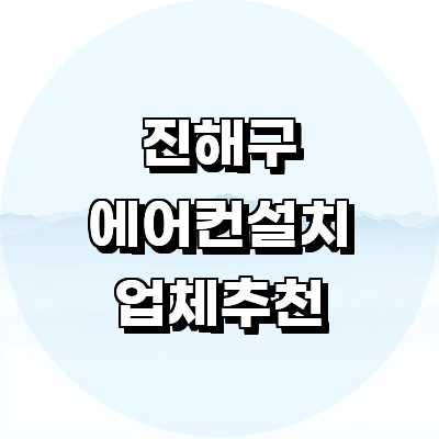 창원 진해구 에어컨설치
