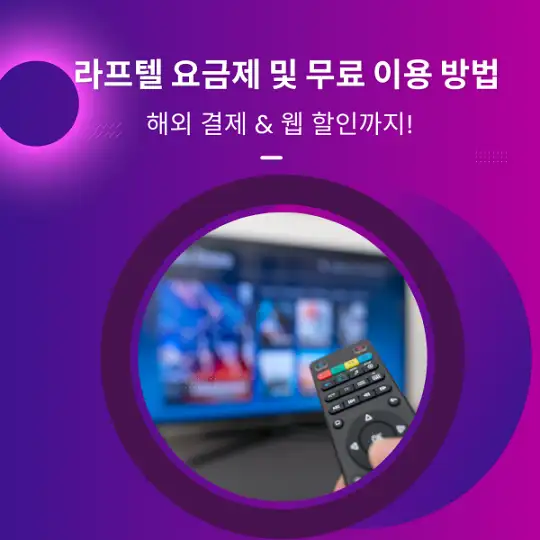라프텔