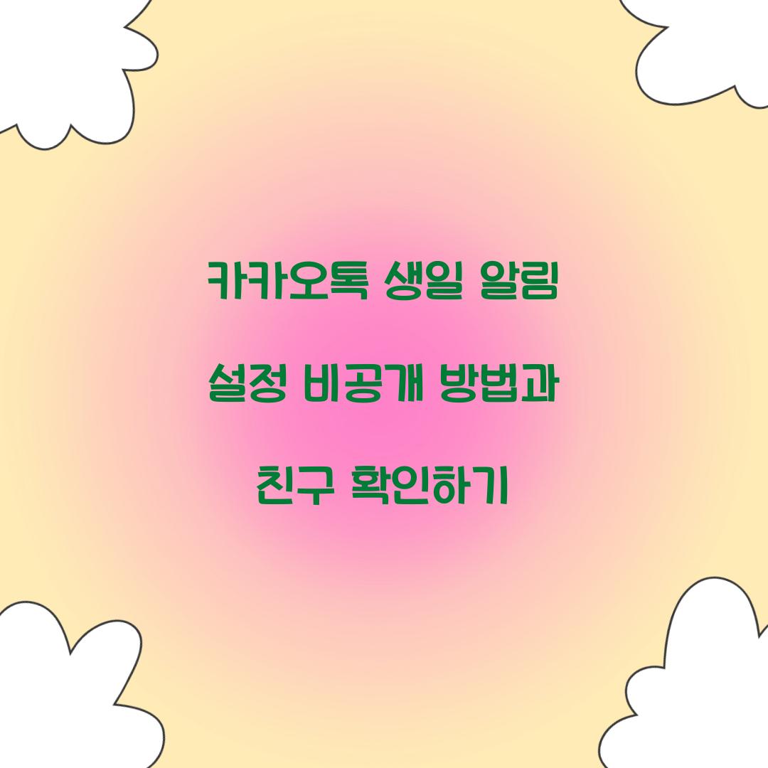 카카오톡 생일 알림 설정 비공개 방법
