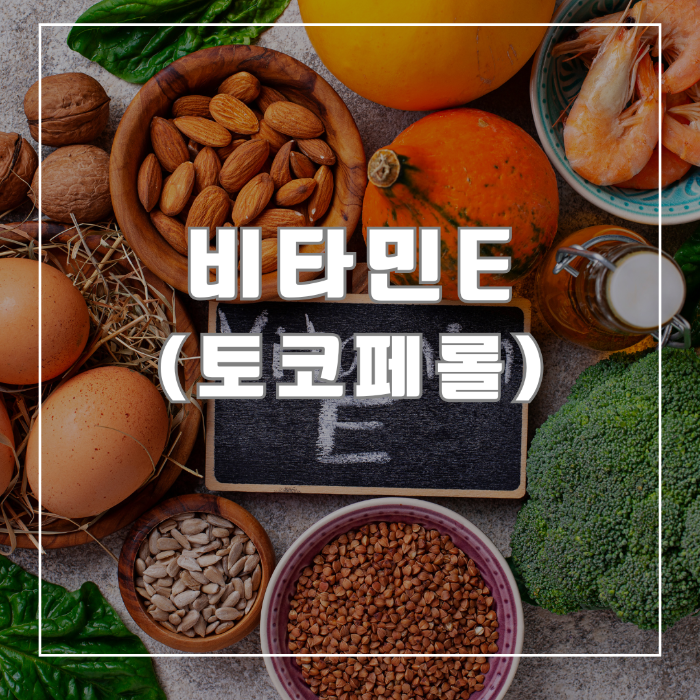 비타민E