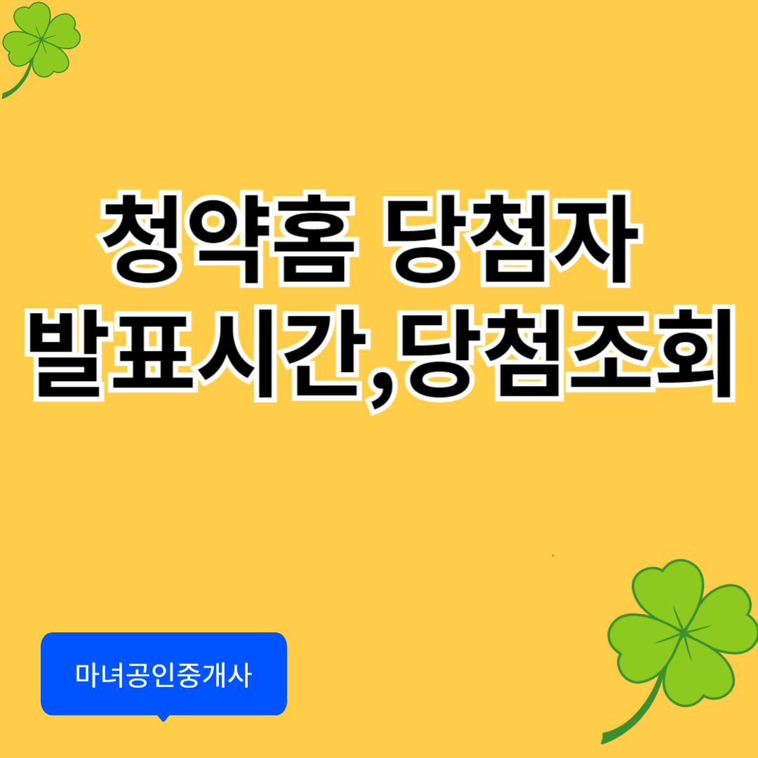 청약홈 당첨자 발표시간