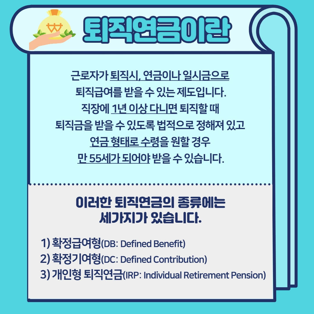 퇴직연금 제도란