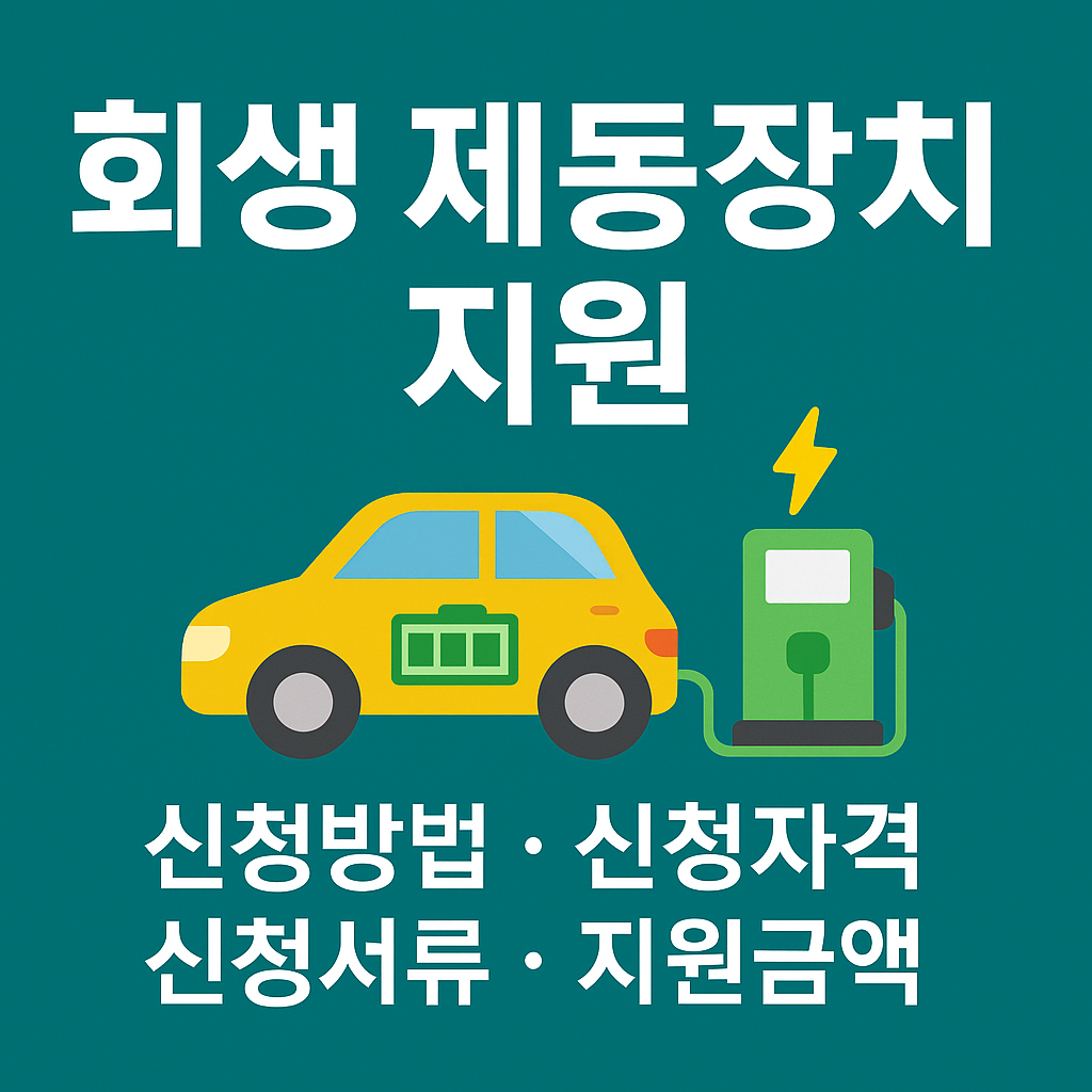 회생 제동장치 지원