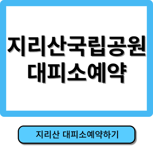 지리산 국립공원 대피소 예약