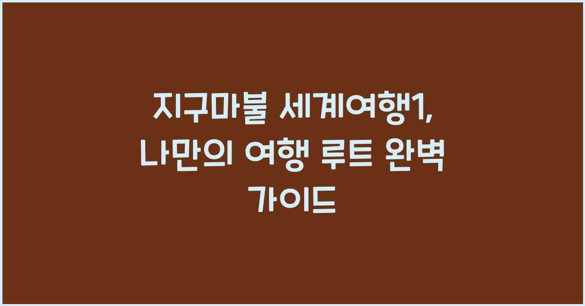 지구마불 세계여행1