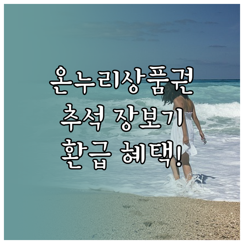온누리상품권 현명한 활용법, 추석 장..