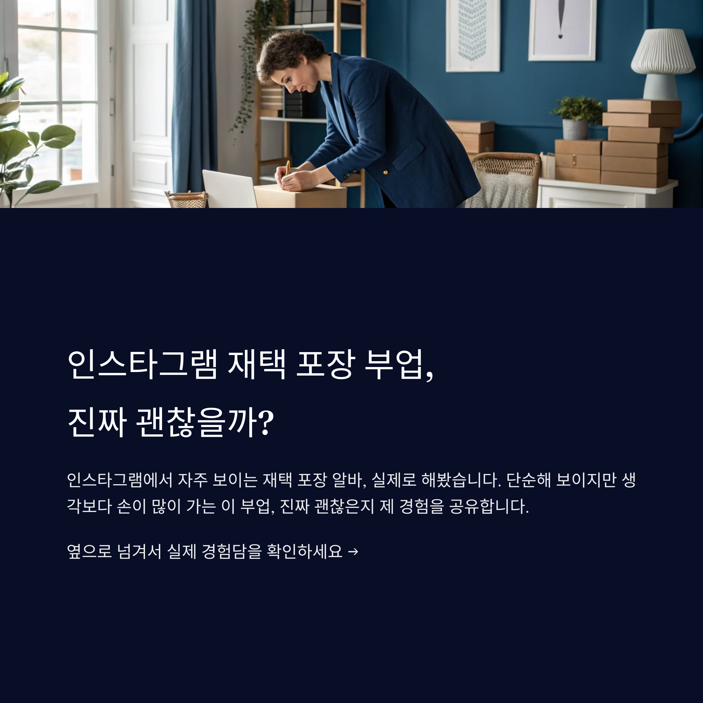 인스타그램 재택 포장 부업, 왜 요즘 그렇게 인기일까?