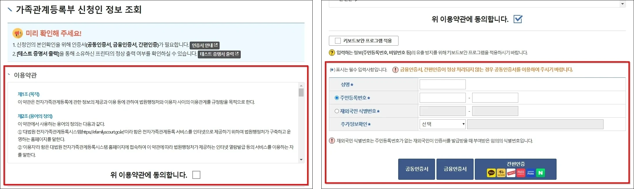 가족관계등록부 신청인 정보 조회를 위한 이용약관에 동의한 후 신청인 정보를 입력하고 인증서를 이용하여 본인인증을 진행