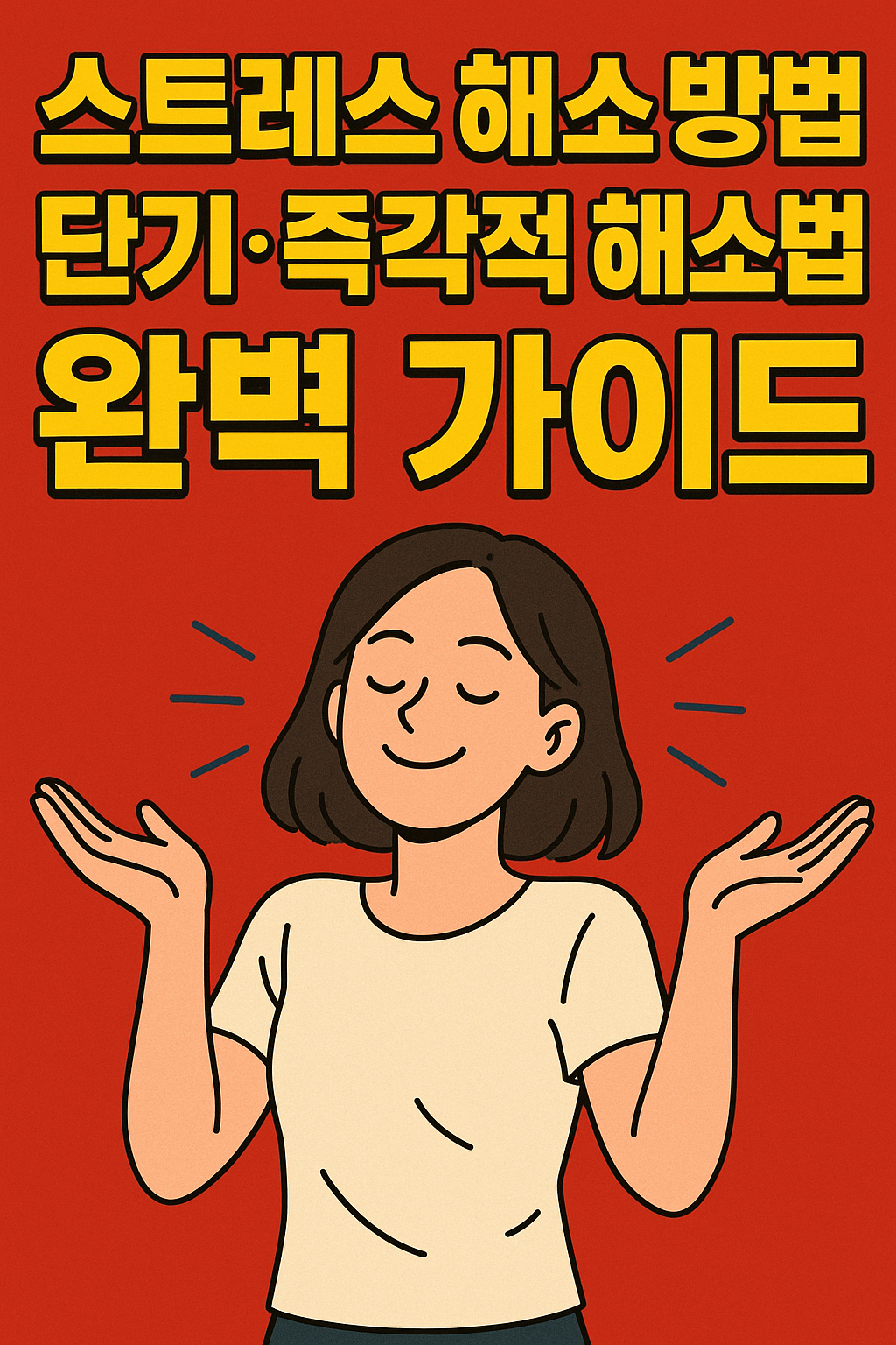 스트레스 해소 방법: 단기·즉각적 해소법 완벽 가이드