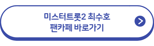 최수호-팬카페