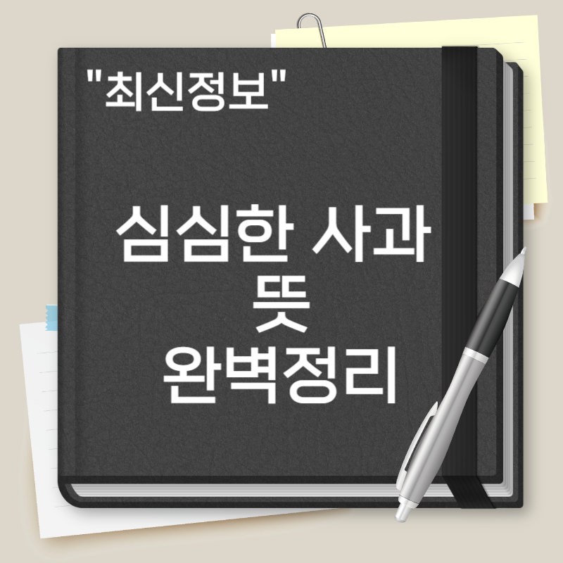심심한 사과 뜻