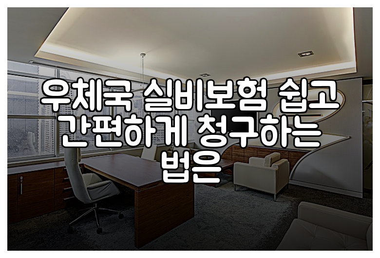 우체국 실비보험 쉽고 간편하게 청구하는 법은