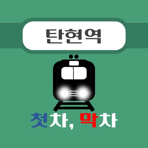 썸네일-탄현역-경의중앙선-첫차-막차-시간표