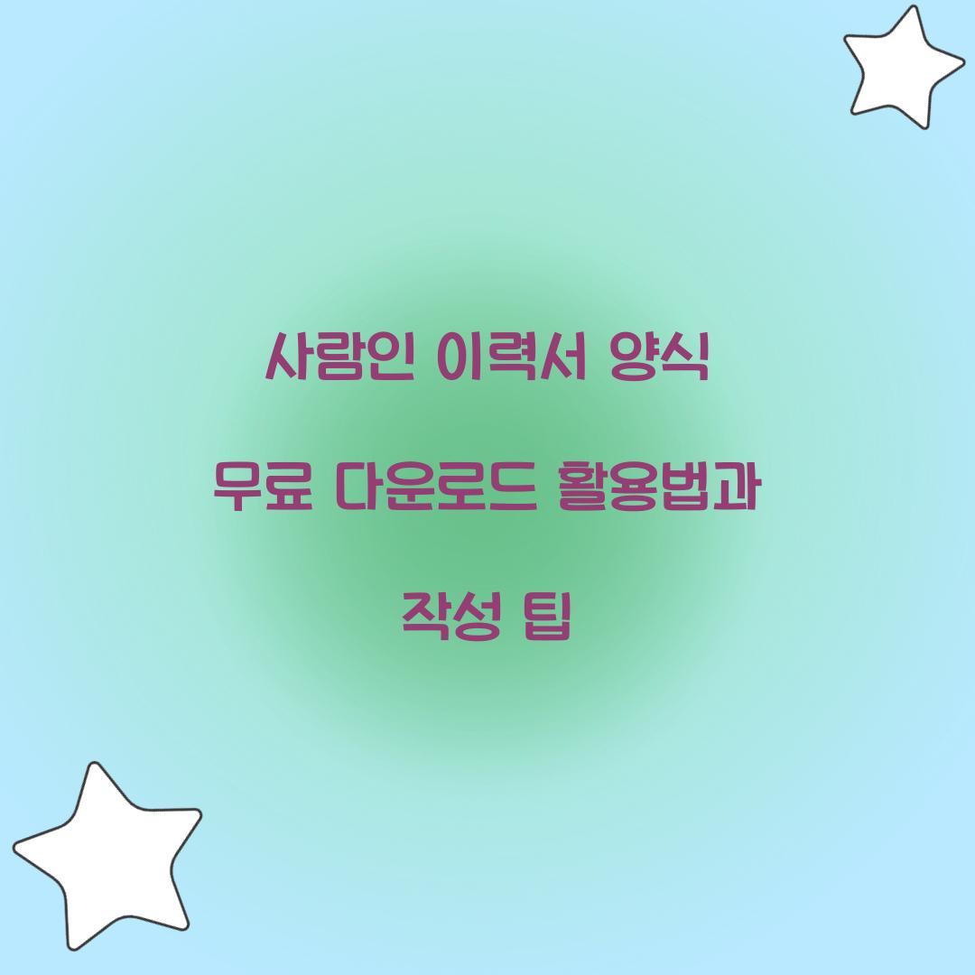 사람인 이력서 양식 무료 다운로드