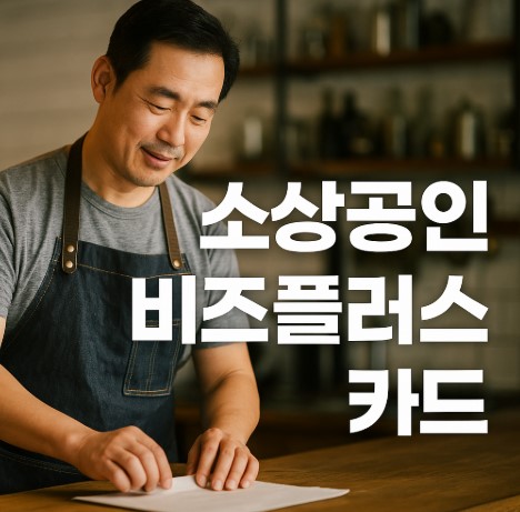 소상공인 비즈플러스카드 관련 사진