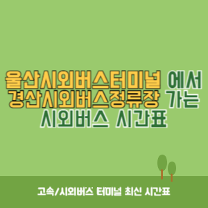 울산시외버스터미널에서 경산시외버스정류장 가는 시외버스 시간표 최신정보