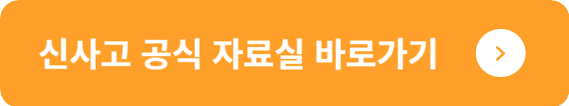 신사고 공식 자료실&nbsp;바로가기