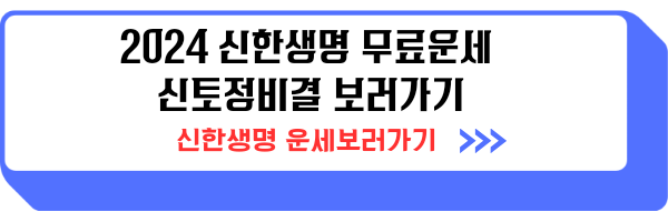 2024 신한생명 무료운세 신년운세 부자되기